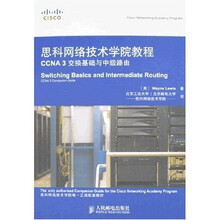 思科网络技术学院教程：CCNA 3交换基础与中级路由（附光盘）
