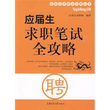应届生求职全攻略丛书：应届生求职笔试全攻略