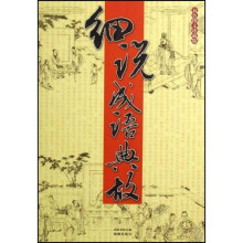 细说成语典故（双色图文珍藏版）