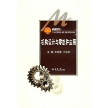 卓越系列·21世纪高等职业教育创新型精品规划教材:机构设计与零部件的应用
