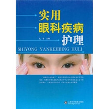 实用眼科疾病护理
