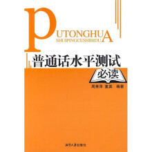 普通话水平测试必读