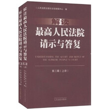 解读最高人民法院请示与答复（第2辑）（套装上下册）