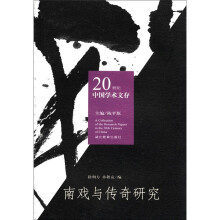 20世纪中国学术文存：南戏与传奇研究