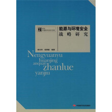 能源与环境安全战略研究