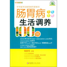 名医名家进社区丛书：肠胃病生活调养100招