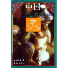 中国工艺美术史