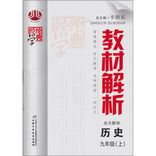 教材解析(9年级)历史(北S国标)(上)