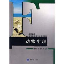 高职高专畜牧兽医类专业系列教材：动物生理
