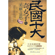 民国十大奇女子的美丽与哀愁