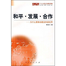 和平·发展·合作：为什么要推动建设和谐世界