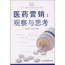 医药营销：观察与思考