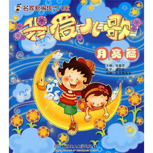 我爱儿歌:月亮篇