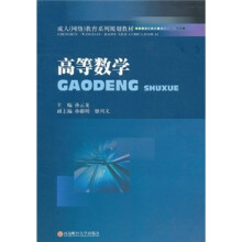 成人(网络)教育系列规划教材:高等数学