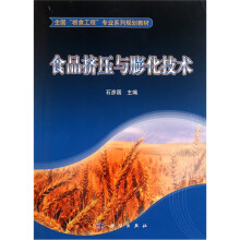 食品挤压与膨化技术