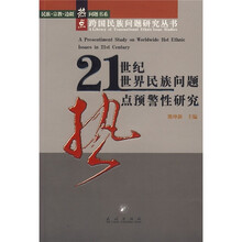 21世纪世界民族问题热点预警性研究