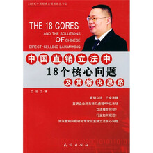中国直销立法中18个核心问题及其解决思路