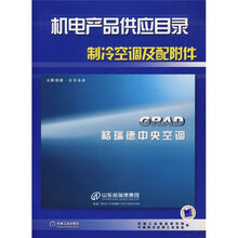 机电产品供应目录制冷空调及配附件(附光盘)