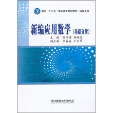 新编应用数学(基础分册)