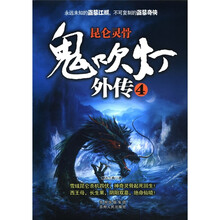 鬼吹灯外传4：昆仑灵骨