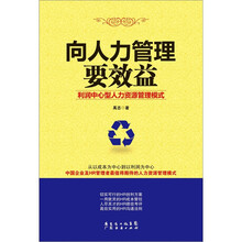 向人力管理要效益