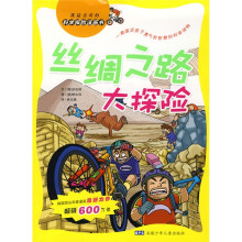 我最喜欢的科学探险漫画书：丝绸之路大探险
