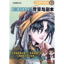 漫画学习乐园6:素兰和乔英教学之背景与剧本
