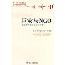 巨灾与NGO全球视野下的挑战与应对