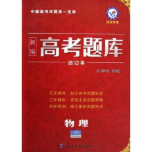 新编高考题库合订本：物理
