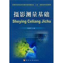 摄影测量基础