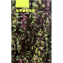 位梦华科学散文：从宇宙到生命