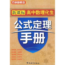方洲新概念：新课标高中数理化生公式定理手册