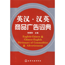 英汉·汉英商品广告词典