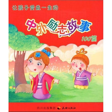 儿童成长100故事系列：让孩子受益一生的中外励志故事100篇