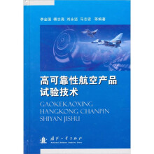 高可靠性航空产品试验技术
