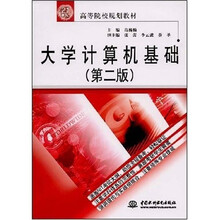 21世纪高等院校规划教材：大学计算机基础（第2版）