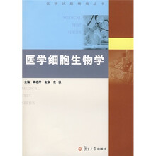 医学细胞生物学