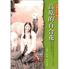 三毛全集18：高原的百合花