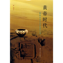 黄帝时代:探索中华文明起源之谜