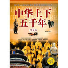 中华上下五千年（图文本）