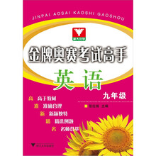 金牌奥赛考试高手:英语(9年级)