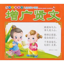 最新增补版儿童启蒙小课堂：增广贤文