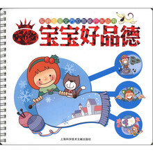 聪明宝宝全书：0-6岁宝宝好品德