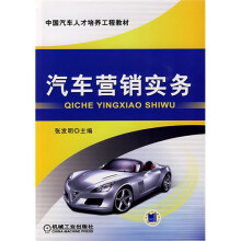 中国汽车人才培养工程教材：汽车营销实务