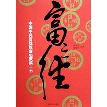 富之经：中国平民百姓致富启蒙第一书