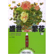 儿童文学典藏书库：盛世繁花（童话卷1）