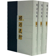 明清史料（套装全3册）