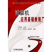 普通高等教育计算机规划教材：计算机应用基础教程
