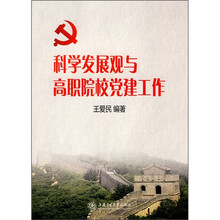 科学发展观与高职院校党建工作