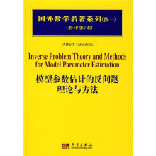 国外数学名著系列(续一)(影印版)40:模型参数估计的反问题理论与方法